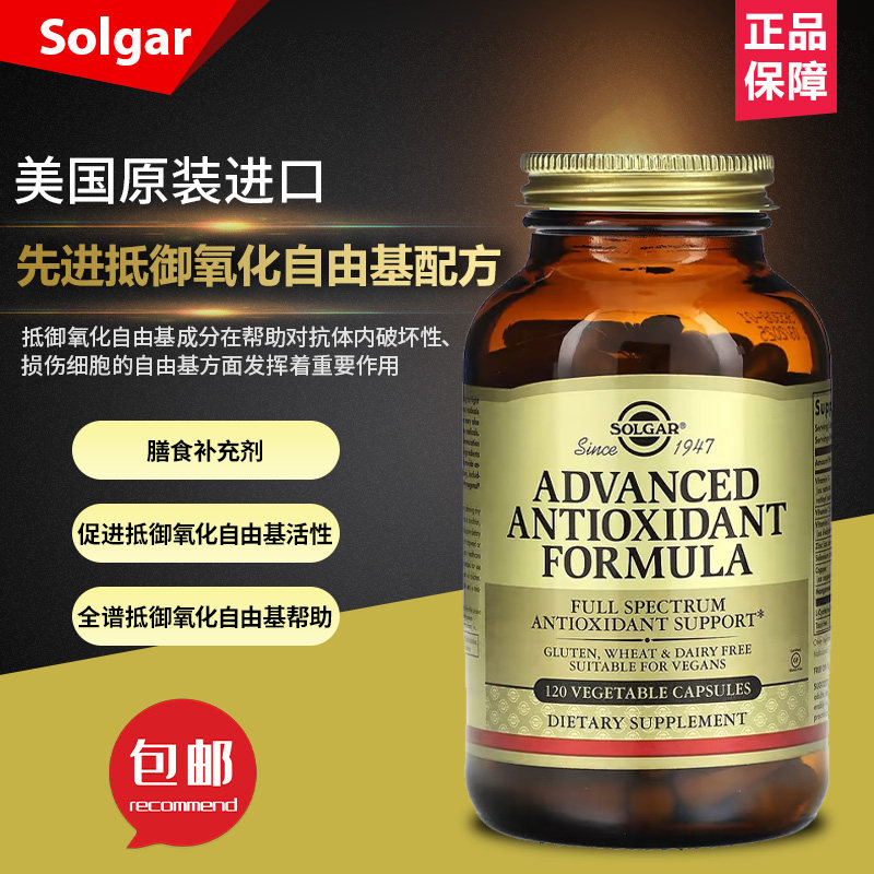 美国Solgar, 先进抵御氧化自由基配方120 粒素食胶囊