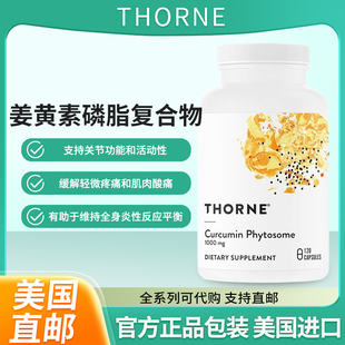 美国Thorne姜黄素磷脂复合物支持关节肌肉胃肠道肝脏和大脑健康