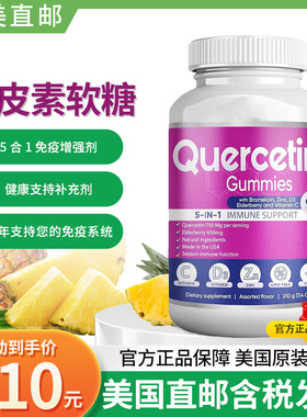 美国BioVitalica Quercetin儿童槲皮素软糖维生素60粒免疫力