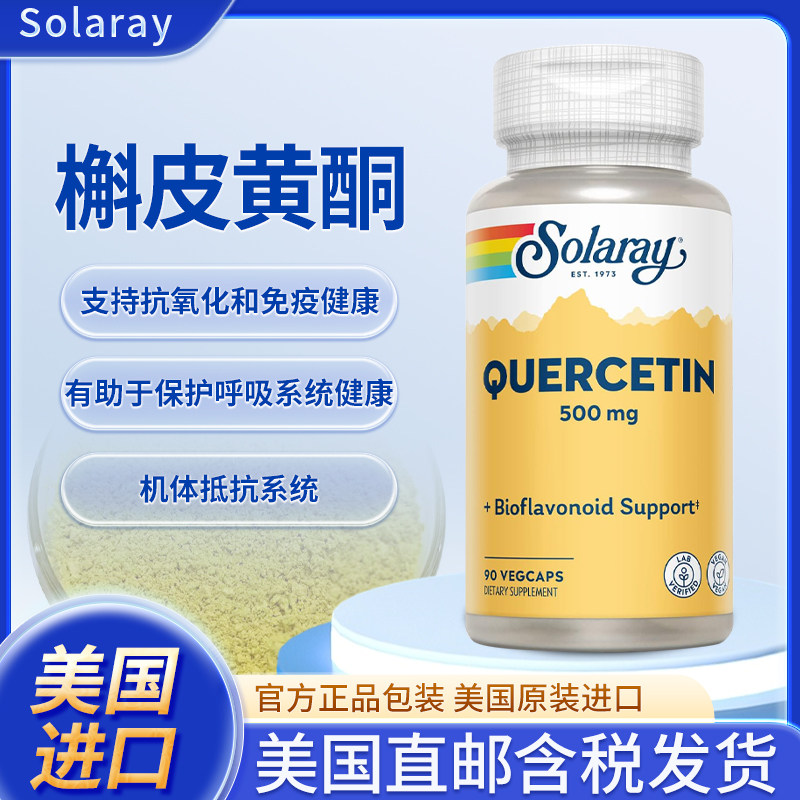 美国Solaray槲皮黄酮支持鼻窦呼吸免疫功能和正常健康尿酸水平