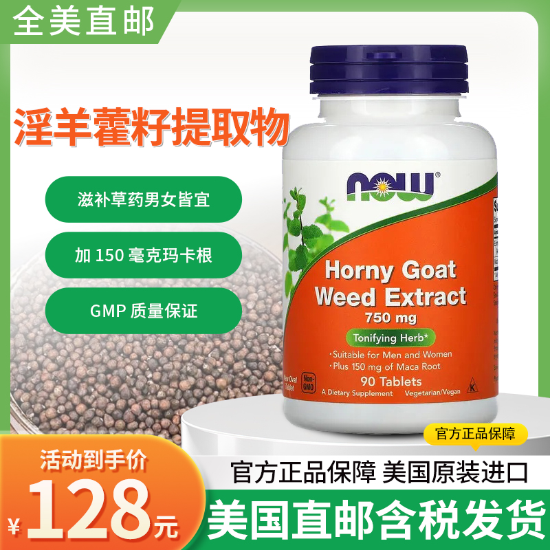 美国NowFoods淫羊藿保健品