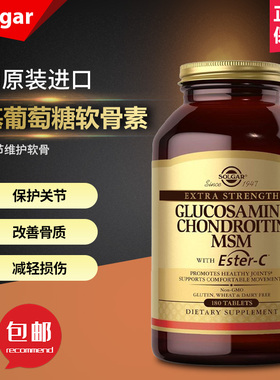 美国 Solgar 氨基葡萄糖软骨素 MSM 含 Ester-C 180片