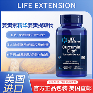 美国LifeExtension姜黄素精英姜黄提取物健康炎症反应免疫和心脏