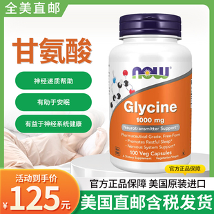 美国原装进口Now Foods Glycine 甘氨酸 1000mg 100粒胶囊