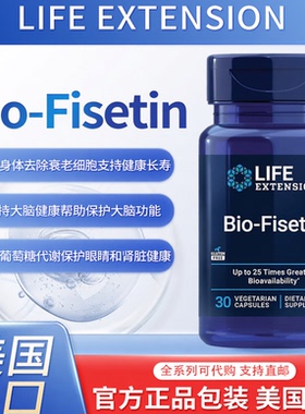 现货美国Life Extension Bio-Fisetin细胞健康认知健康长寿30粒