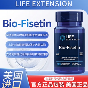 Fisetin细胞健康认知健康长寿30粒 Bio 美国Life Extension