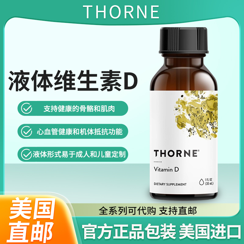 Thorne维生素D补充剂