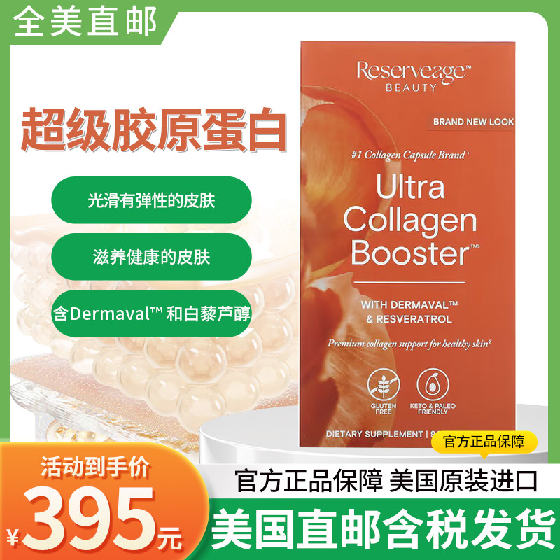 美国ReserveAge 强化胶原蛋白有机白藜芦醇玻尿酸 90粒