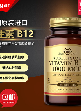美国SOLGAR 舌下含服维生素 B121000 微克块250 粒