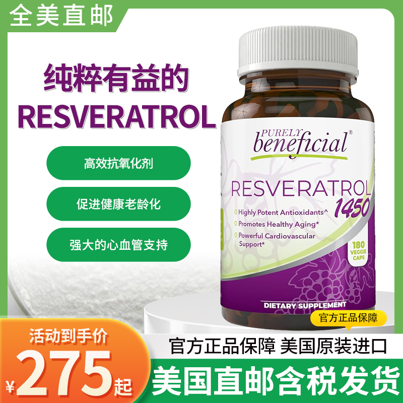 美国PURELY beneficial RESVERATROL反式白藜芦醇1450mg180粒
