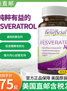 美国PURELY beneficial RESVERATROL反式白藜芦醇1450mg180粒