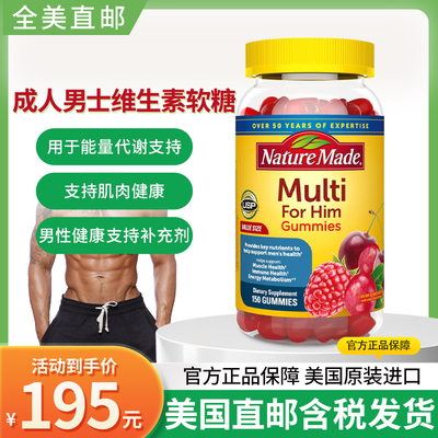 美国NatureMade男士维生素软糖
