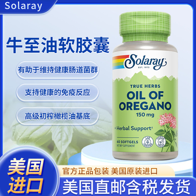 现货美国Solaray Oil of Oregano牛至油维护肠道菌群舒缓消化不适