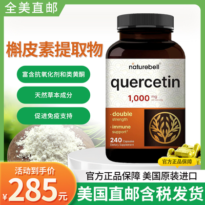 正品美国进口NatureBell Quercetin槲皮素胶囊免疫力健康240粒