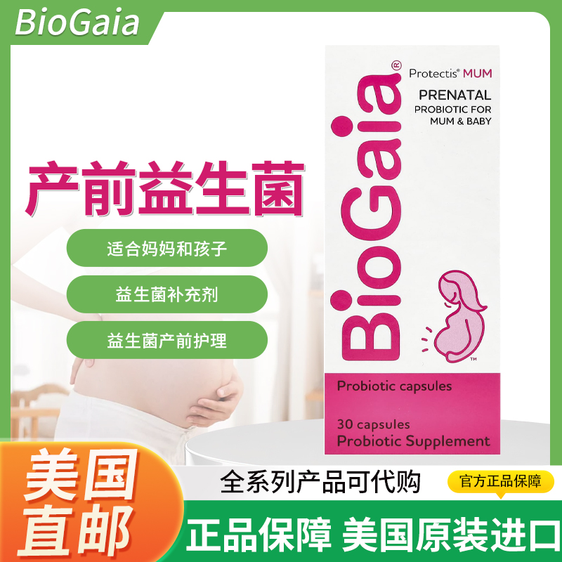 美国BioGaia Protectis MUM产前益生菌适合妈妈和孩子30 粒胶囊