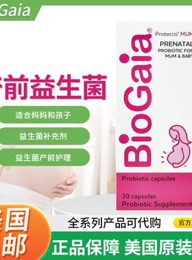 美国BioGaia Protectis MUM产前益生菌适合妈妈和孩子30 粒胶囊