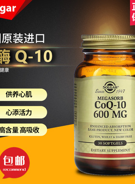 现货美国Solgar Megasorb 辅酶 Q-10 呵护心血管健康600毫克30粒