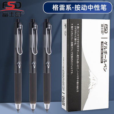 富士岛按动书写防滑中性笔12支