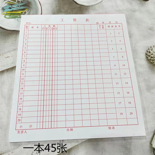 红格工资发放表工资单工资表 财会用品195*215一包45张财务记账