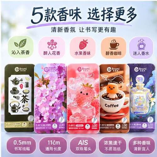 布拉米8916醉人花香中性替芯