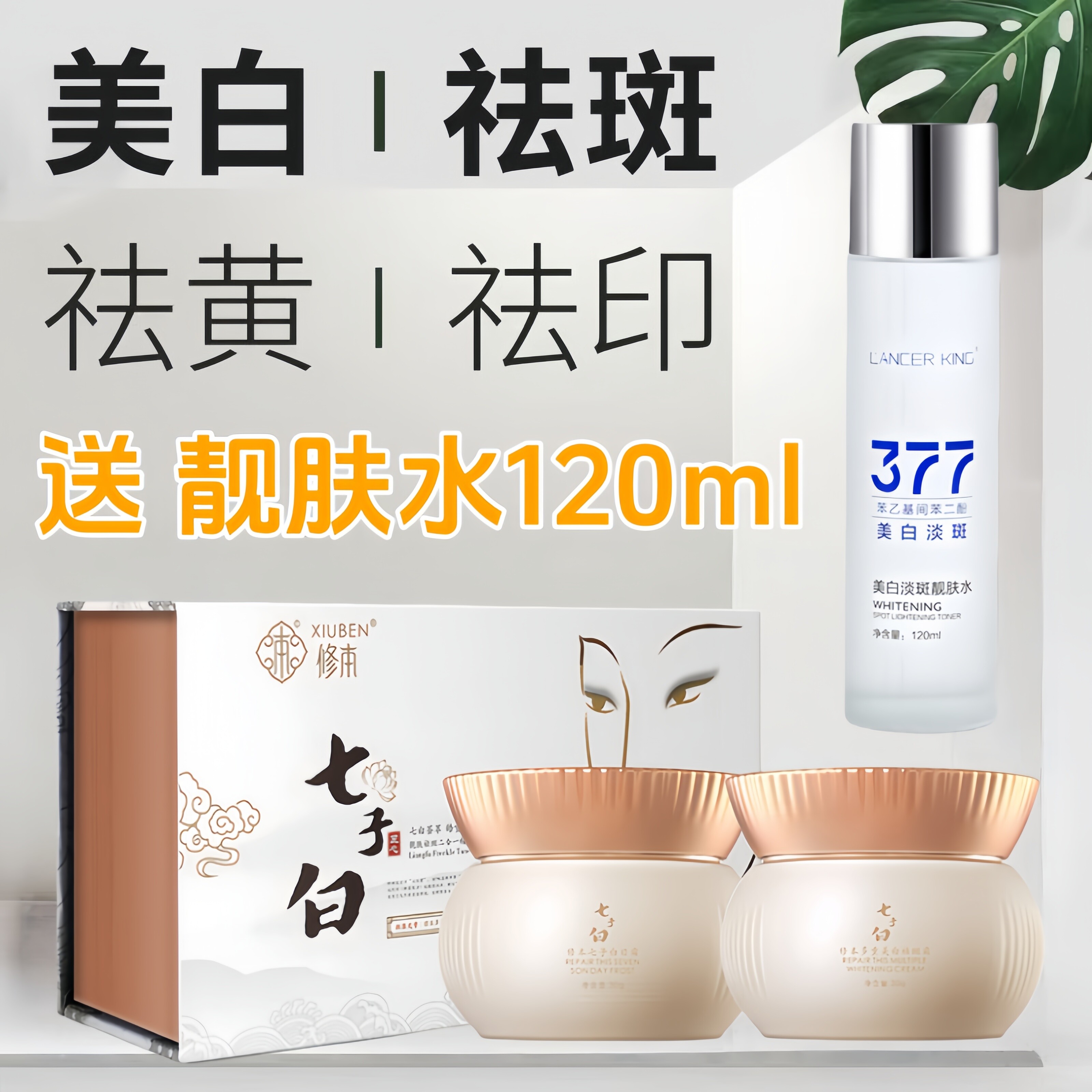 正品类美白祛斑霜修本七子白老牌子早晚二合一淡去黄护肤套装877
