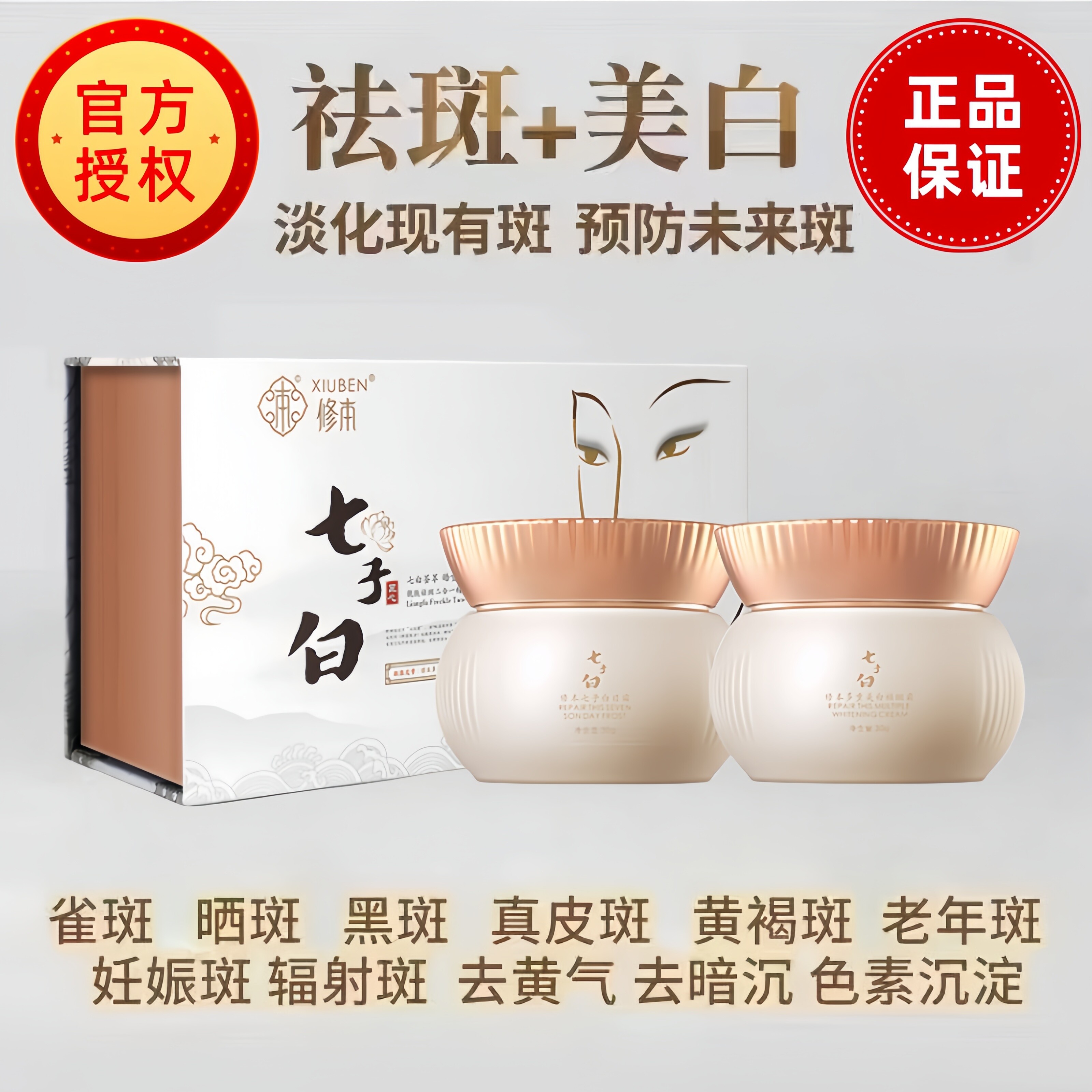 正品类美白祛斑霜修本七子白特证淡斑去黄护肤黄斑老年色斑877女