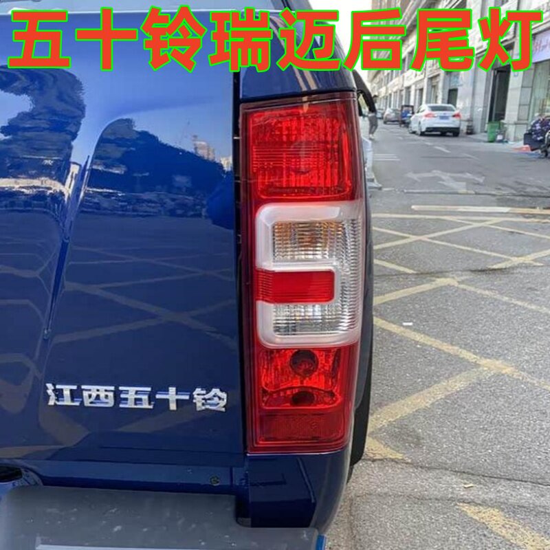 适用江西五十铃瑞迈后尾灯瑞迈皮卡后刹车灯倒车灯转向灯尾灯总成图片