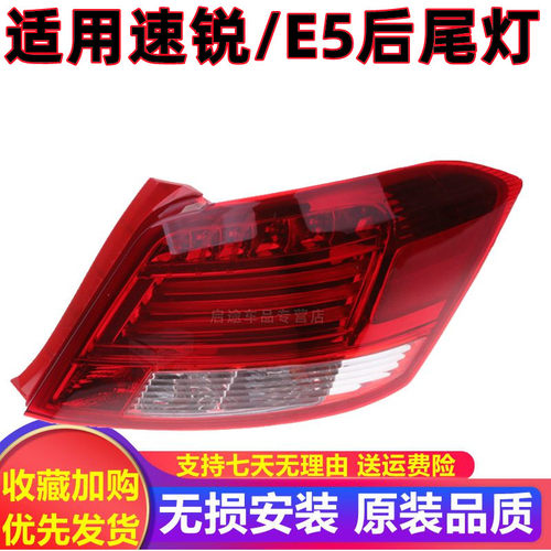 适用于BYD比亚迪 速锐 e5后尾灯总成左右后客厅灯罩煞车方向灯外