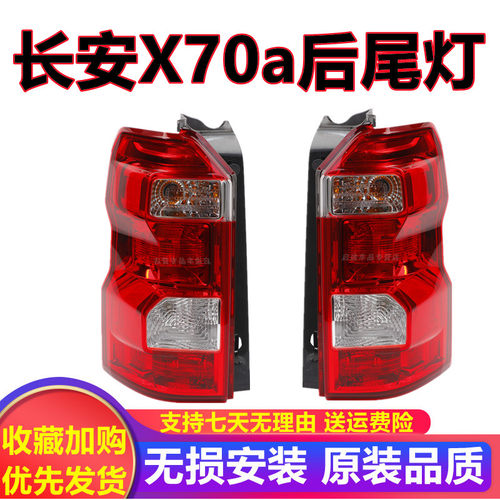 适配长安欧尚X70A后尾灯左右后倒车灯带灯泡刹车灯长安x70a后尾灯