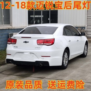 18款 后尾灯总成刹车倒车灯16 迈锐宝尾灯 15款 适用雪佛兰迈锐宝12