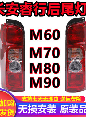 适用长安睿行M60M70M80M90后尾灯转向灯倒车灯刹车灯后尾灯总成