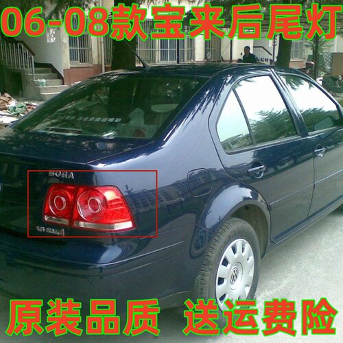 适配福斯经典老宝来后尾灯灯壳06/07/08款宝来左右后尾灯壳灯壳