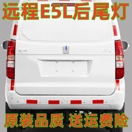适配吉利远程E5L后尾灯总成新能源纯电动车左右后尾灯e5l后尾灯壳
