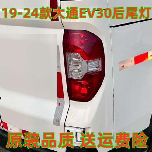 适配上汽大通EV30L后尾灯总成左右后灯煞车灯方向灯大通EV30尾灯
