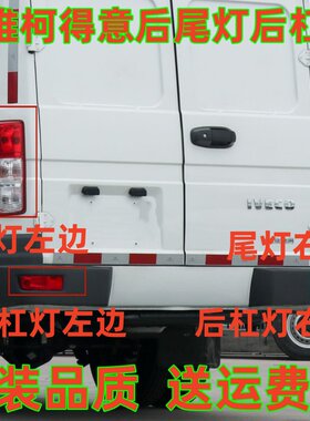 适用于依维柯得意后尾灯总成新得意左右后客厅灯尾灯壳壳得意后杠