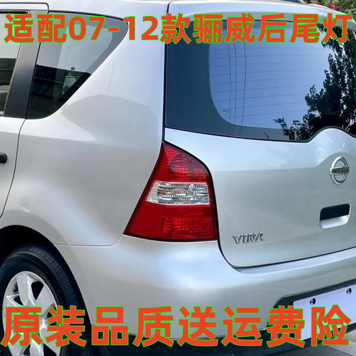 适用老款日产骊威后尾灯壳07/08/09/10/12款骊威刹车灯转向灯壳罩