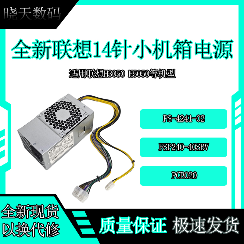 联想H3050小机箱电源PS-4241-02