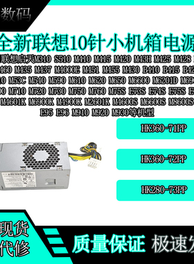 联想10针台式机小机箱启天M310 S510 B415 B425 E95 E96 M53C电源
