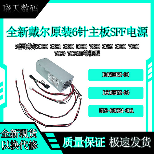 戴尔6+4小机箱电源460500600W