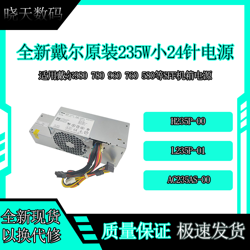 全新戴尔H235P-00SFF小机箱电源