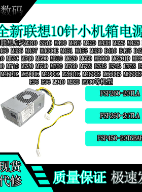 联想10针小机箱 启天 M4000E M6600 M6201D M6900E M730 M750电源