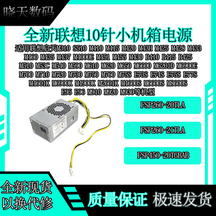 联想10针小机箱 启天 M4000E M6600 M6201D M6900E M730 M750电源