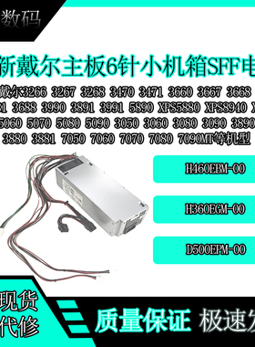 戴尔3880 3881 3690台式机电源L260EBM-01 H460EBM-00 D500EPM-00