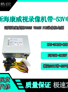 全新海康7932N 7916N 录像机POE电源 FSP350-20GSV DPS-300AB-81B