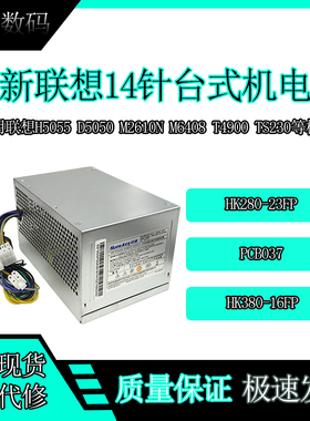 全新联想14针台式机电源PS-3181-03 PCB037 HK380-16F HK280-23FP