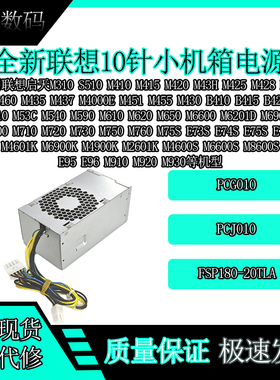 联想10针电源 M420 M410 M415 PCG010 航嘉 HK280-73/72PP PCJ010