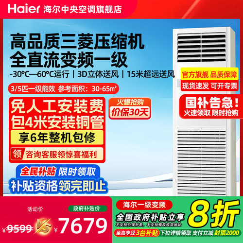 海尔5匹柜机一级中央空调商用