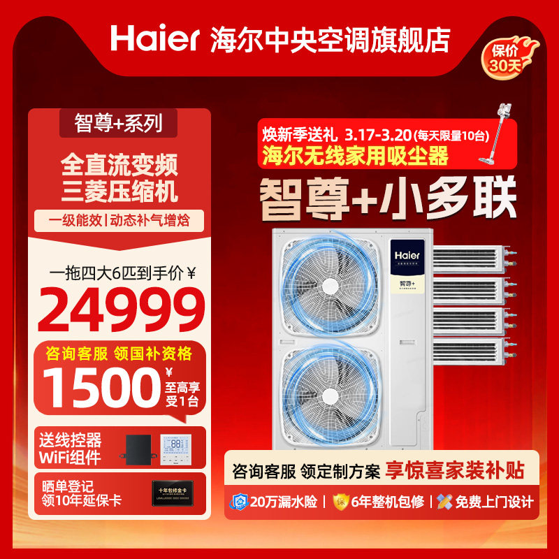【政府补贴】海尔中央空调家用一拖三/四/五/六多联智尊多联机