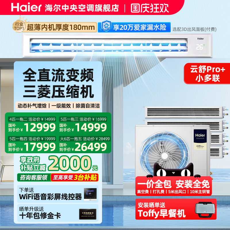 海尔中央空调全屋定制家用多联机