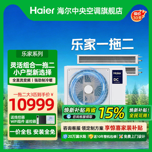 海尔一拖二大3匹中央空调风管机